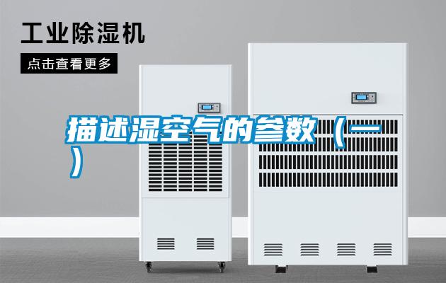 描述濕空氣的參數(shù)(一)