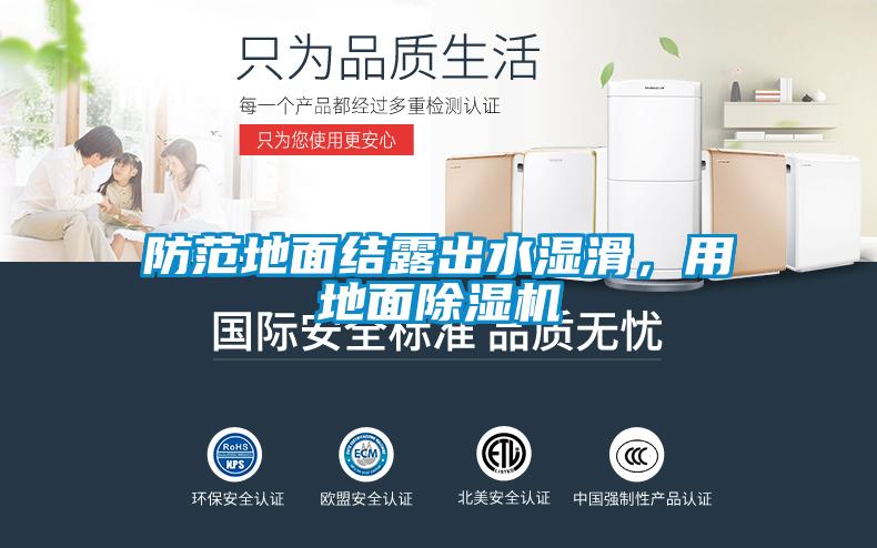 防范地面結(jié)露出水濕滑，用地面除濕機