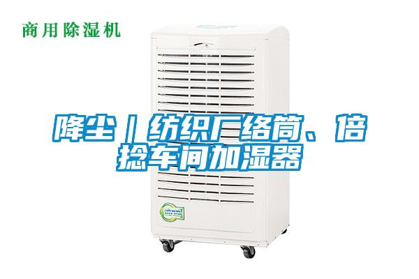降塵｜紡織廠絡筒、倍捻車間加濕器