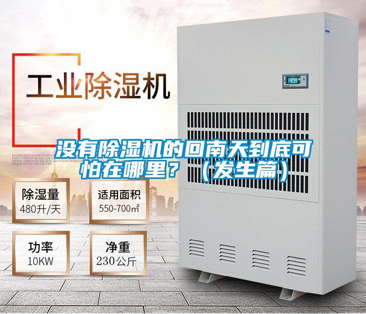 沒有除濕機的回南天到底可怕在哪里?(發(fā)生篇)