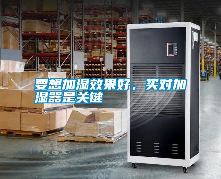 要想加濕效果好,買對加濕器是關鍵