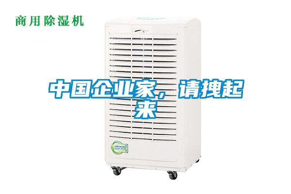 中國企業家，請拽起來