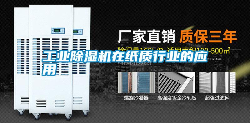 工業(yè)除濕機在紙質行業(yè)的應用