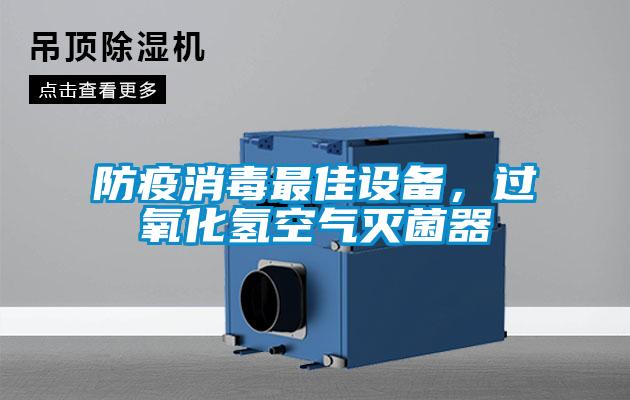防疫消毒最佳設備,過氧化氫空氣滅菌器
