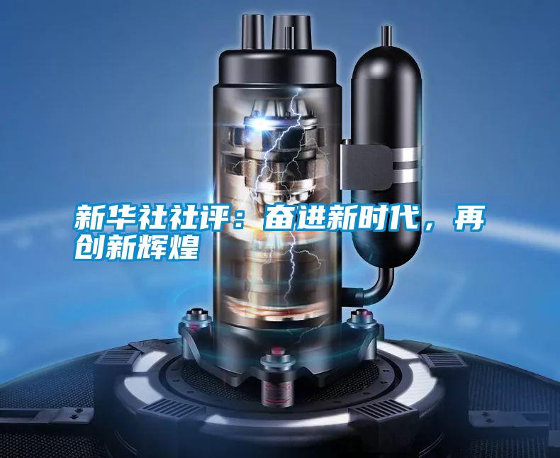 新華社社評：奮進新時代，再創新輝煌