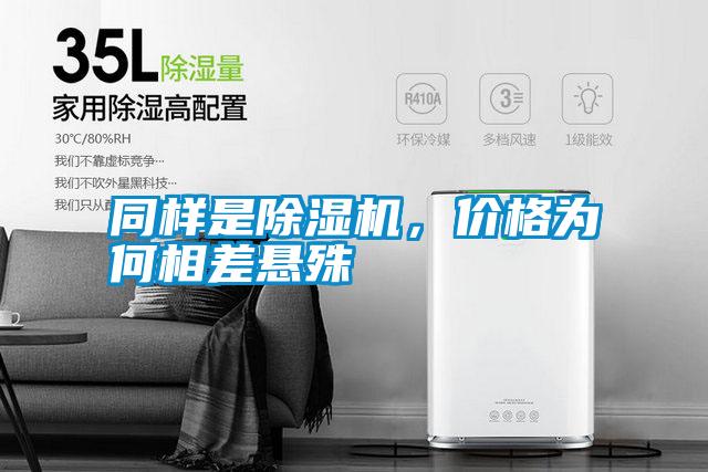 同樣是除濕機,價格為何相差懸殊