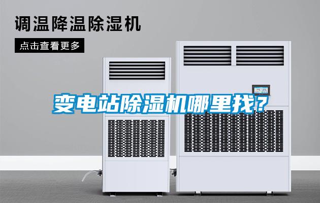 變電站除濕機(jī)哪里找？
