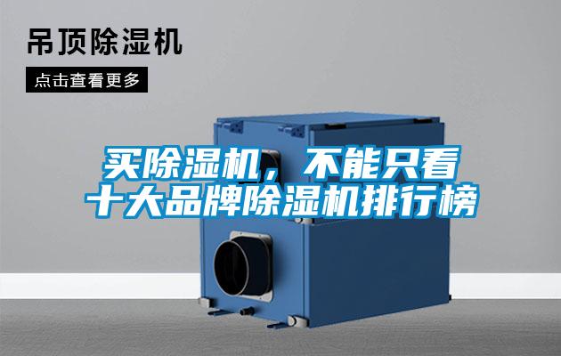 買除濕機,不能只看十大品牌除濕機排行榜