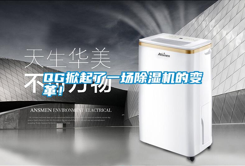 QG掀起了一場(chǎng)除濕機(jī)的變革！