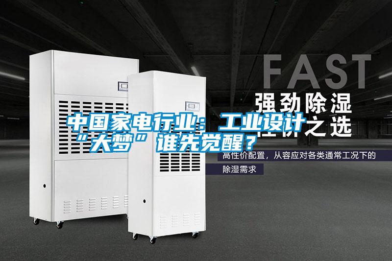 中國家電行業(yè)：工業(yè)設(shè)計(jì)“大夢(mèng)”誰先覺醒？