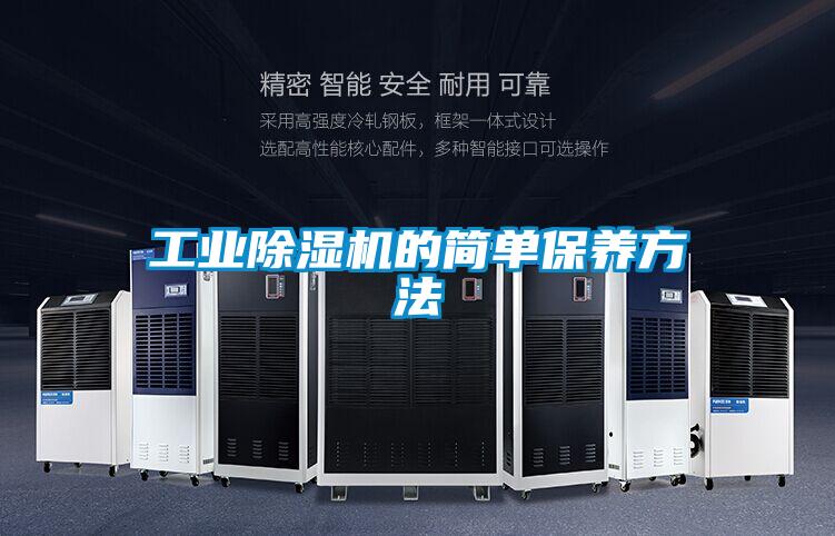 工業(yè)除濕機(jī)的簡單保養(yǎng)方法