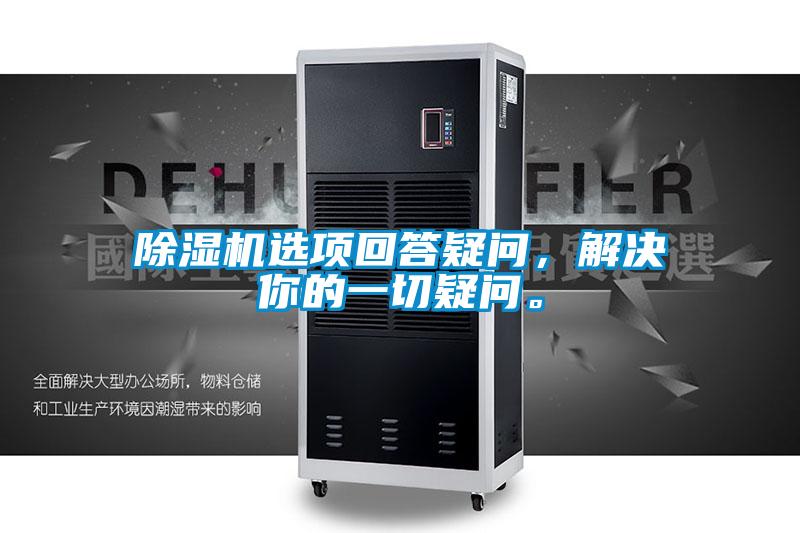 除濕機(jī)選項(xiàng)回答疑問，解決你的一切疑問。