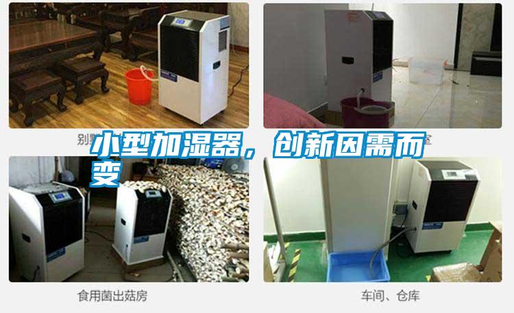 小型加濕器，創(chuàng)新因需而變