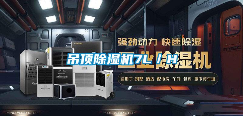 吊頂除濕機7L/H