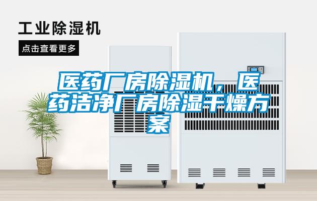 醫藥廠房除濕機,醫藥潔凈廠房除濕干燥方案