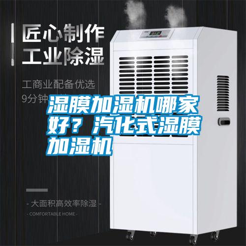 濕膜加濕機哪家好?汽化式濕膜加濕機