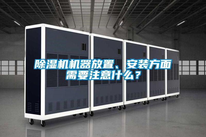 除濕機機器放置、安裝方面需要注意什么?