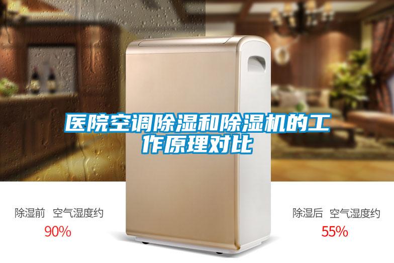 醫院空調除濕和除濕機的工作原理對比