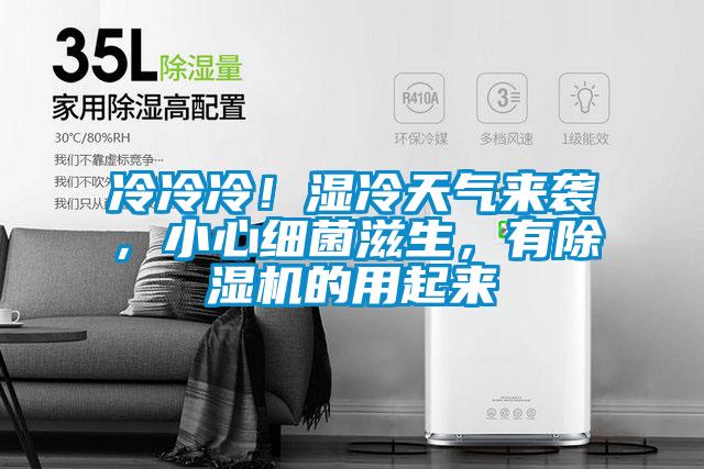 冷冷冷！濕冷天氣來襲，小心細(xì)菌滋生，有除濕機(jī)的用起來