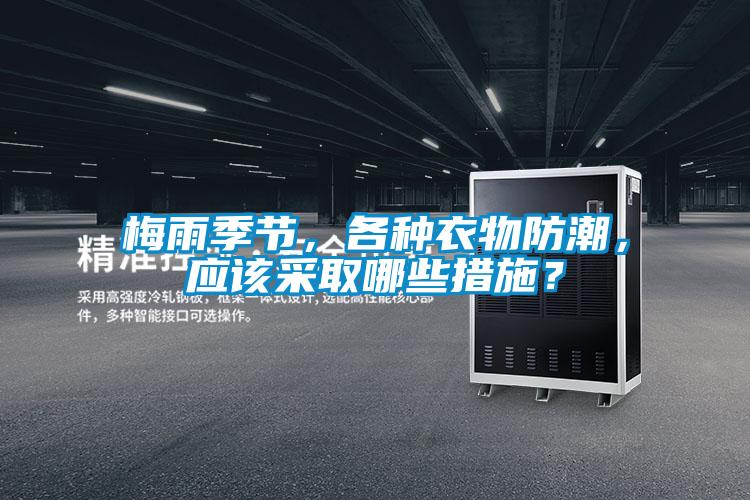梅雨季節,各種衣物防潮,應該采取哪些措施?