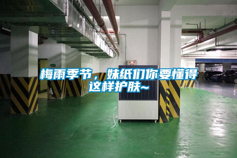 梅雨季節,妹紙們你要懂得這樣護膚~