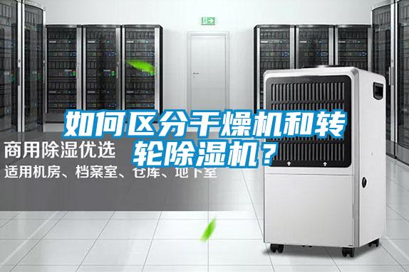 如何區分干燥機和轉輪除濕機？