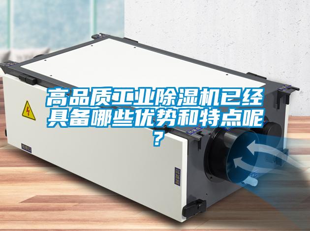 高品質工業除濕機已經具備哪些優勢和特點呢？