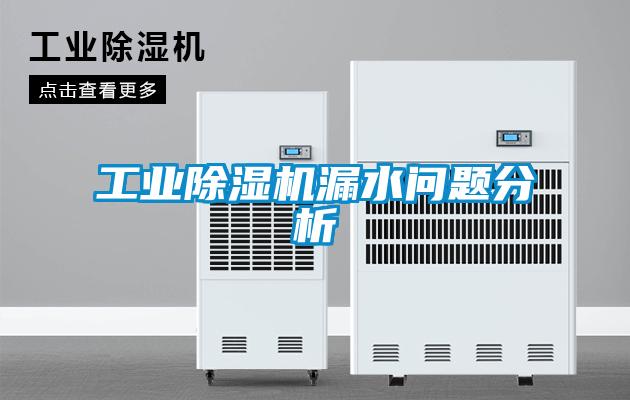 工業除濕機漏水問題分析