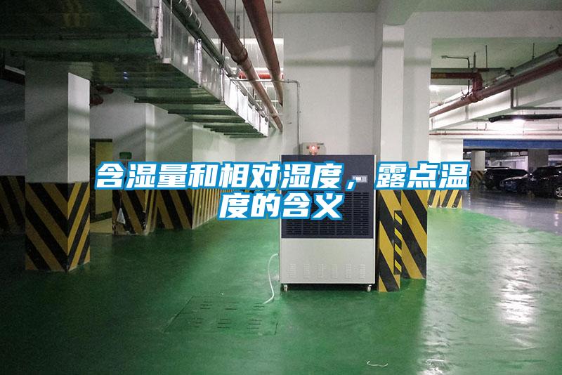 含濕量和相對濕度，露點溫度的含義