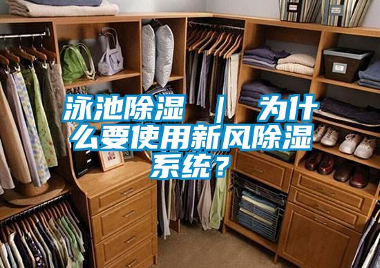 泳池除濕 ｜ 為什么要使用新風除濕系統？