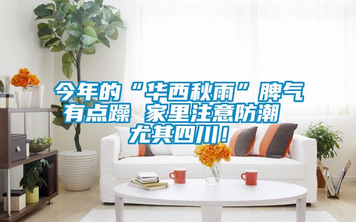 今年的“華西秋雨”脾氣有點躁 家里注意防潮 尤其四川！