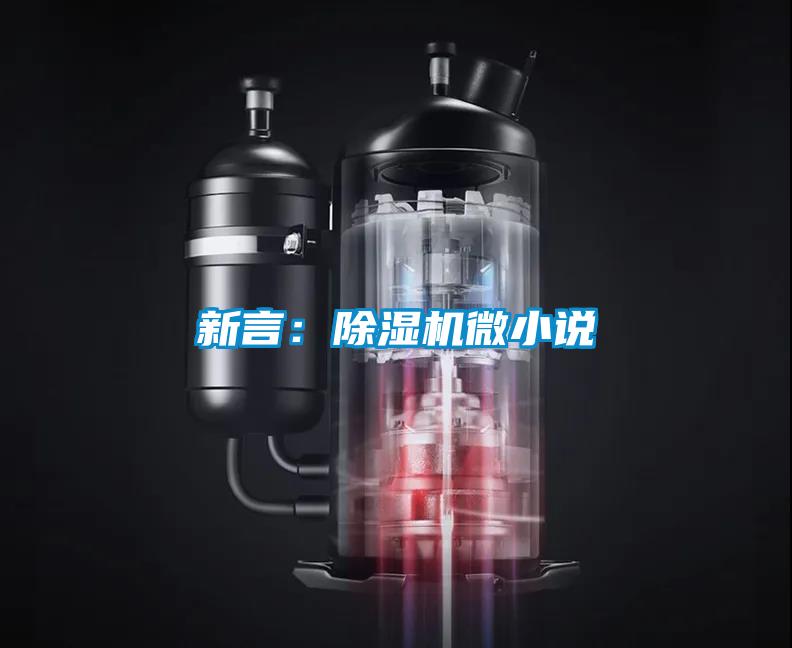 新言:除濕機(jī)微小說