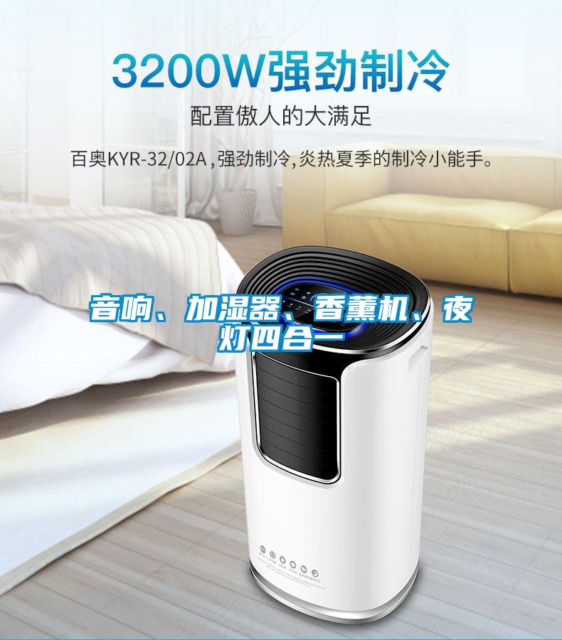音響、加濕器、香薰機(jī)、夜燈四合一