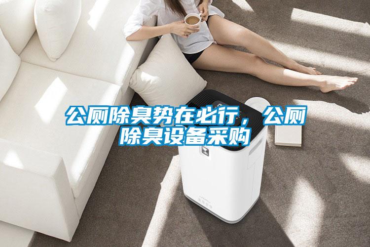 公廁除臭勢(shì)在必行，公廁除臭設(shè)備采購(gòu)