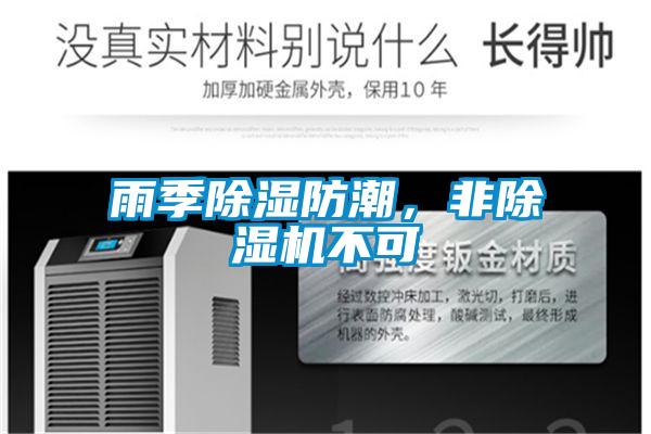 雨季除濕防潮，非除濕機不可