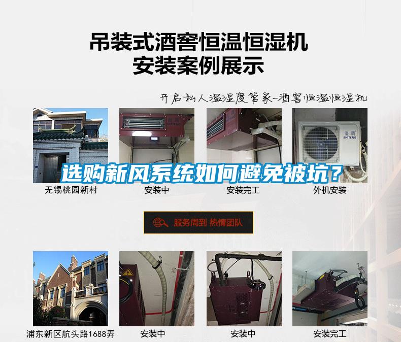 選購新風(fēng)系統(tǒng)如何避免被坑?