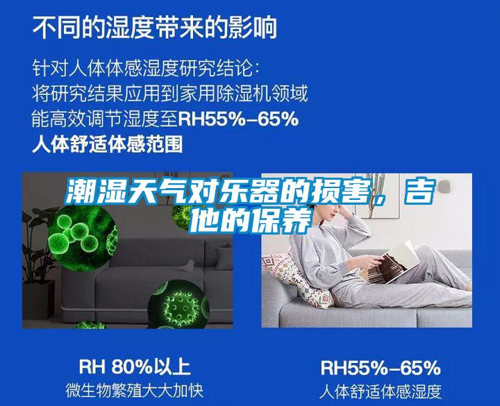 潮濕天氣對(duì)樂器的損害,吉他的保養(yǎng)