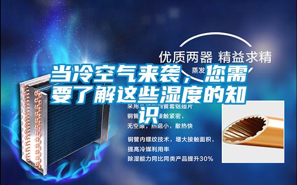 當(dāng)冷空氣來襲,您需要了解這些濕度的知識