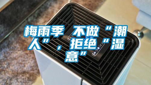 梅雨季 不做“潮人”，拒絕“濕意”