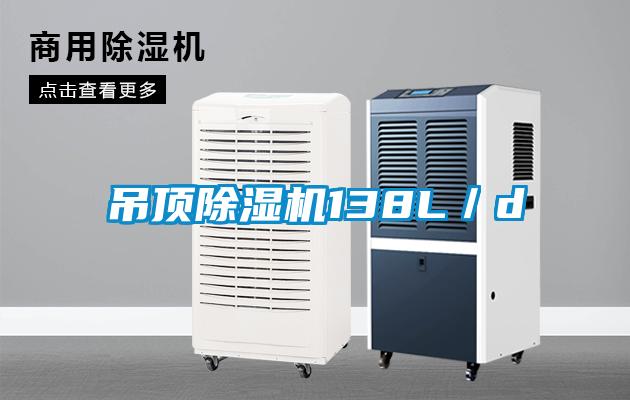 吊頂除濕機138L/d