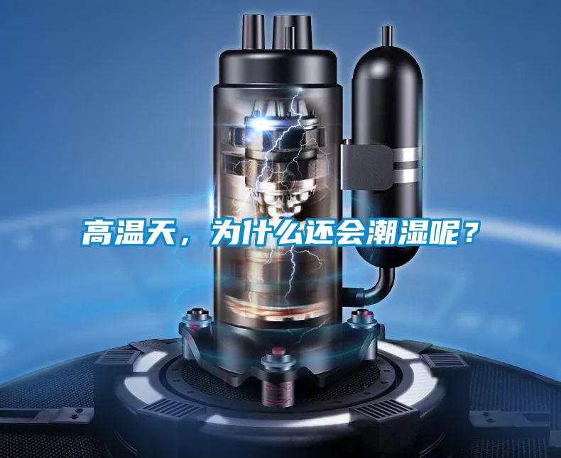 高溫天，為什么還會潮濕呢？