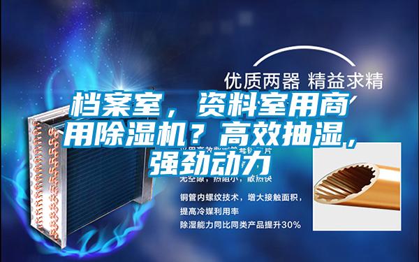 檔案室,資料室用商用除濕機?高效抽濕,強勁動力