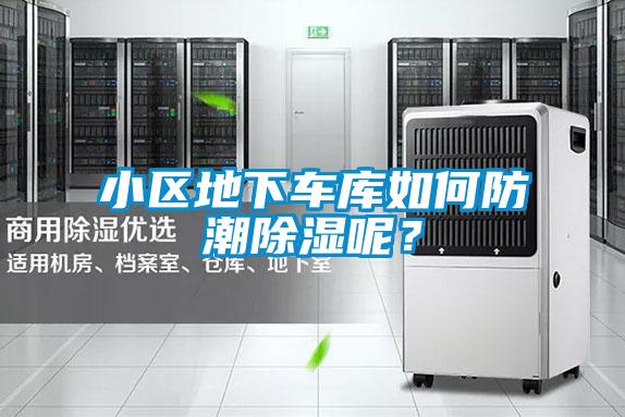 小區(qū)地下車庫如何防潮除濕呢？