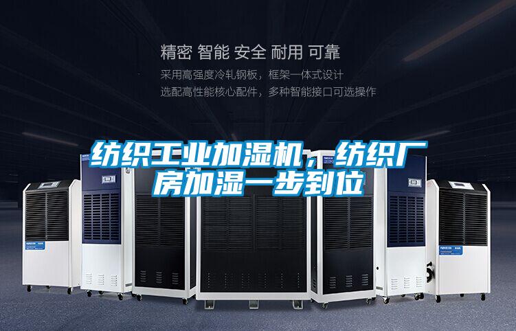 紡織工業加濕機，紡織廠房加濕一步到位