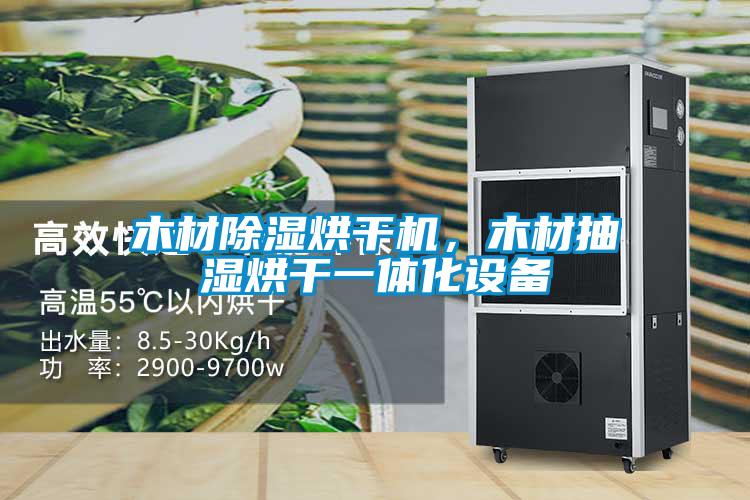 木材除濕烘干機，木材抽濕烘干一體化設備