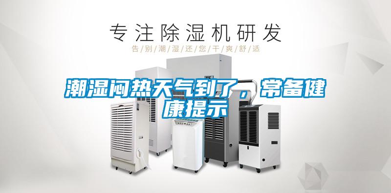 潮濕悶熱天氣到了，常備健康提示