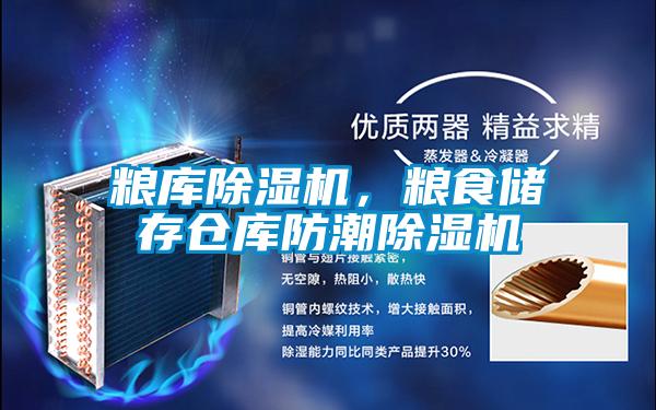 糧庫除濕機，糧食儲存倉庫防潮除濕機
