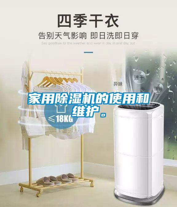 家用除濕機的使用和維護。
