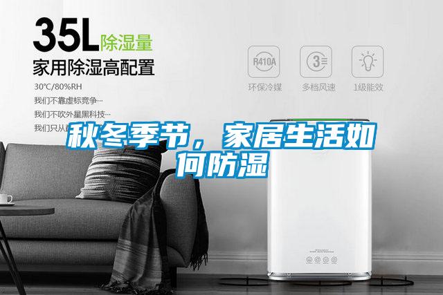 秋冬季節,家居生活如何防濕