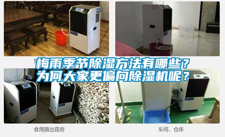 梅雨季節(jié)除濕方法有哪些?為何大家更偏向除濕機呢?
